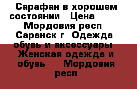 Сарафан в хорошем состоянии › Цена ­ 700 - Мордовия респ., Саранск г. Одежда, обувь и аксессуары » Женская одежда и обувь   . Мордовия респ.